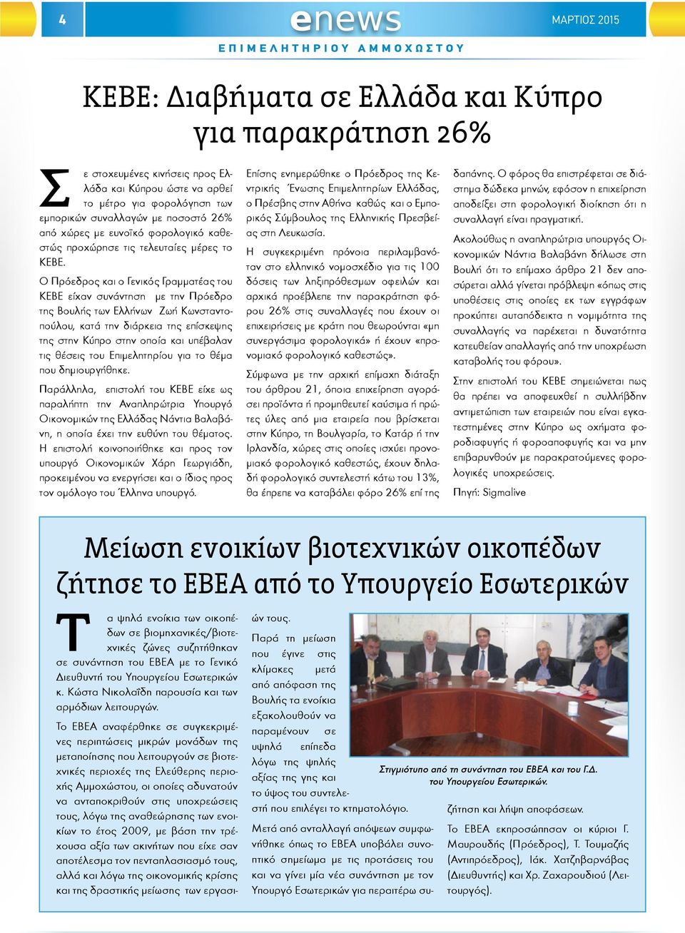 Ο Πρόεδρος και ο Γενικός Γραμματέας του ΚΕΒΕ είχαν συνάντηση με την Πρόεδρο της Βουλής των Ελλήνων Ζωή Κωνσταντοπούλου, κατά την διάρκεια της επίσκεψης της στην Κύπρο στην οποία και υπέβαλαν τις