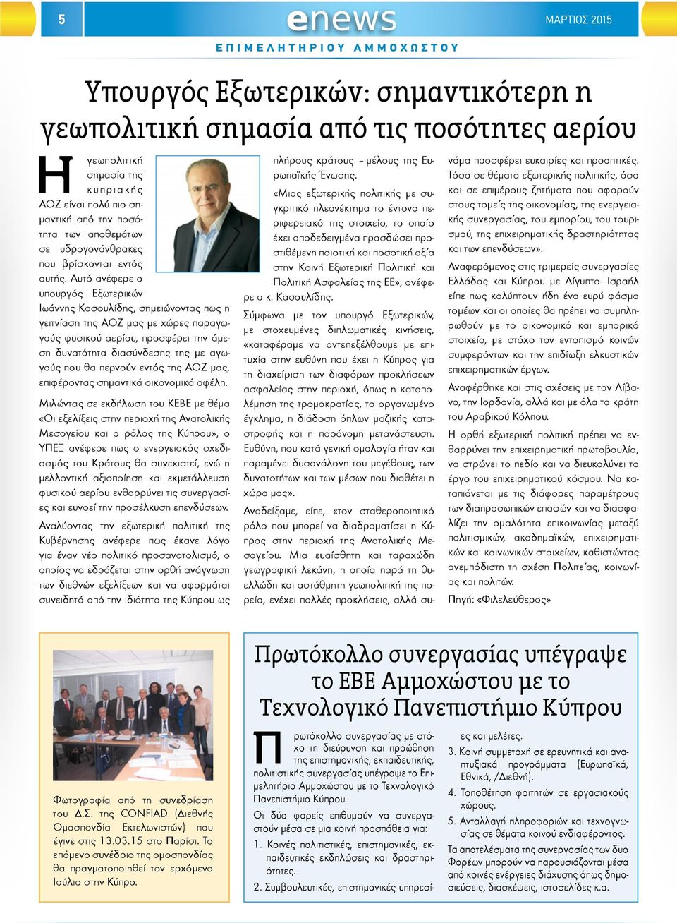 Αυτό ανέφερε ο υπουργός Εξωτερικών Ιωάννης Κασουλίδης, σημειώνοντας πως η γειτνίαση της ΑΟΖ μας με χώρες παραγωγούς φυσικού αερίου, προσφέρει την άμεση δυνατότητα διασύνδεσης της με αγωγούς που θα