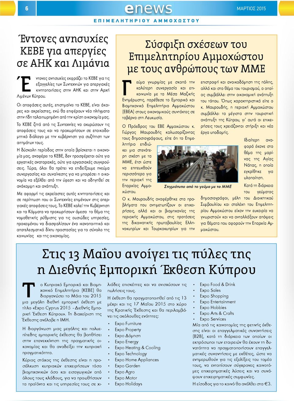 Το ΚΕΒΕ ζητά από τις Συντεχνίες να ακυρώσουν τις αποφάσεις τους και να προχωρήσουν σε εποικοδομητικό διάλογο με την κυβέρνηση για συζήτηση των αιτημάτων τους.