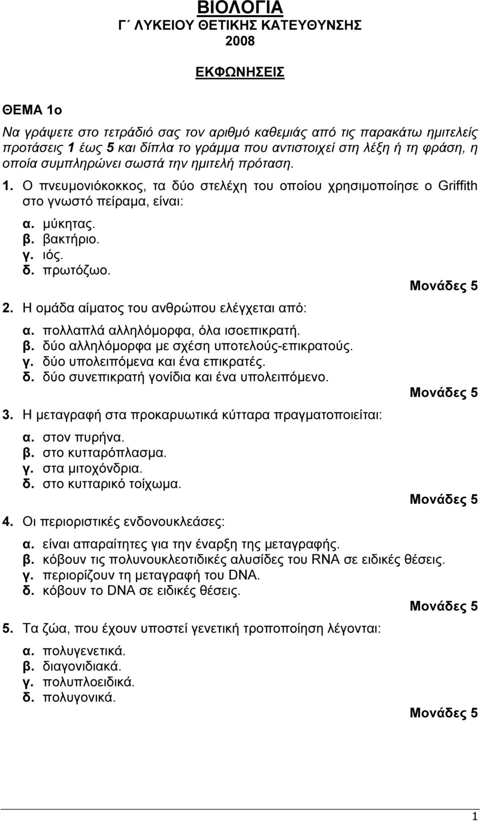2. Η οµάδα αίµατος του ανθρώπου ελέγχεται από: α. πολλαπλά αλληλόµορφα, όλα ισοεπικρατή. β. δύο αλληλόµορφα µε σχέση υποτελούς-επικρατούς. γ. δύο υπολειπόµενα και ένα επικρατές. δ. δύο συνεπικρατή γονίδια και ένα υπολειπόµενο.