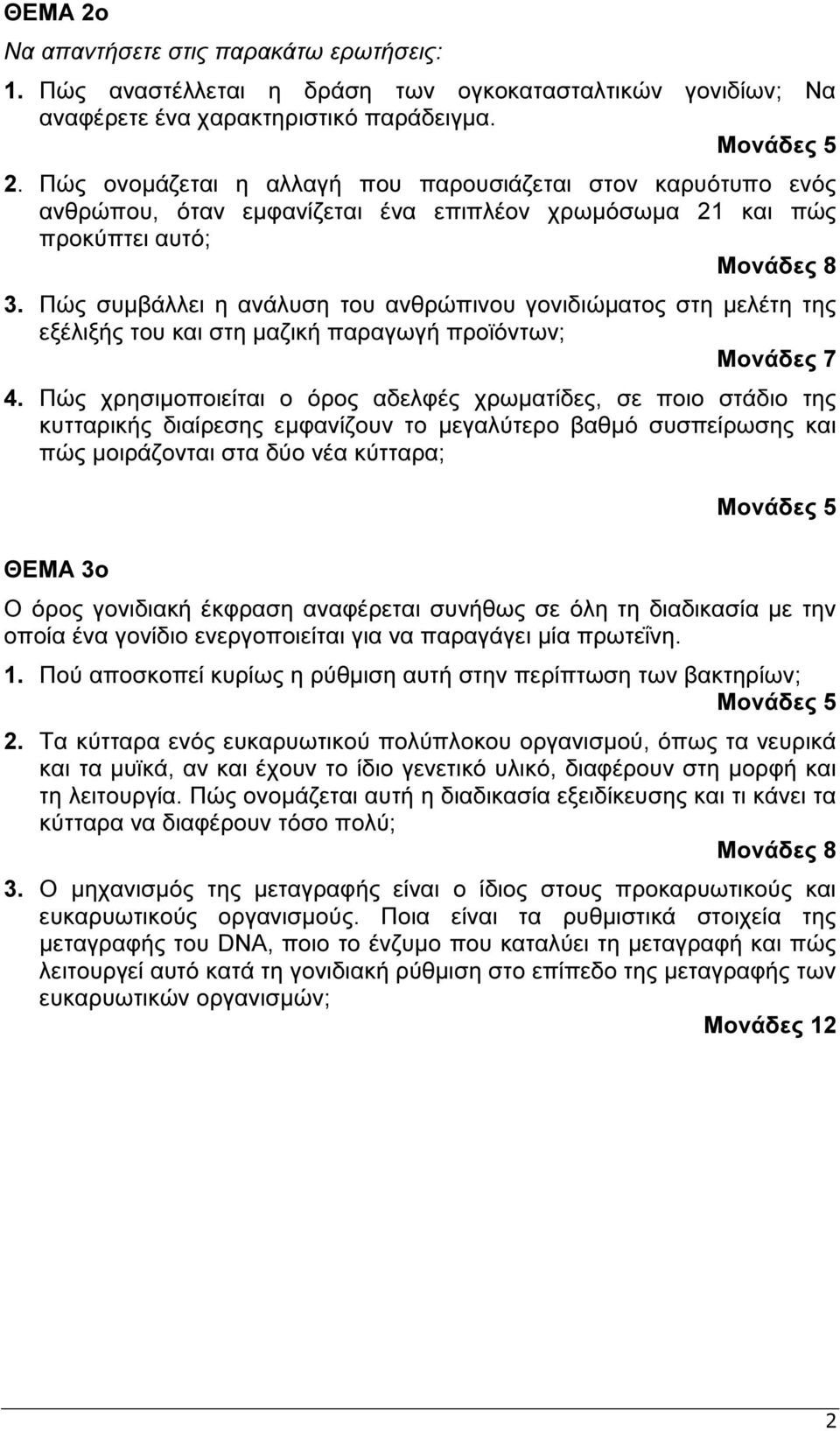 Πώς χρησιµοποιείται ο όρος αδελφές χρωµατίδες, σε ποιο στάδιο της κυτταρικής διαίρεσης εµφανίζουν το µεγαλύτερο βαθµό συσπείρωσης και πώς µοιράζονται στα δύο νέα κύτταρα; ΘΕΜΑ 3ο Ο όρος γονιδιακή