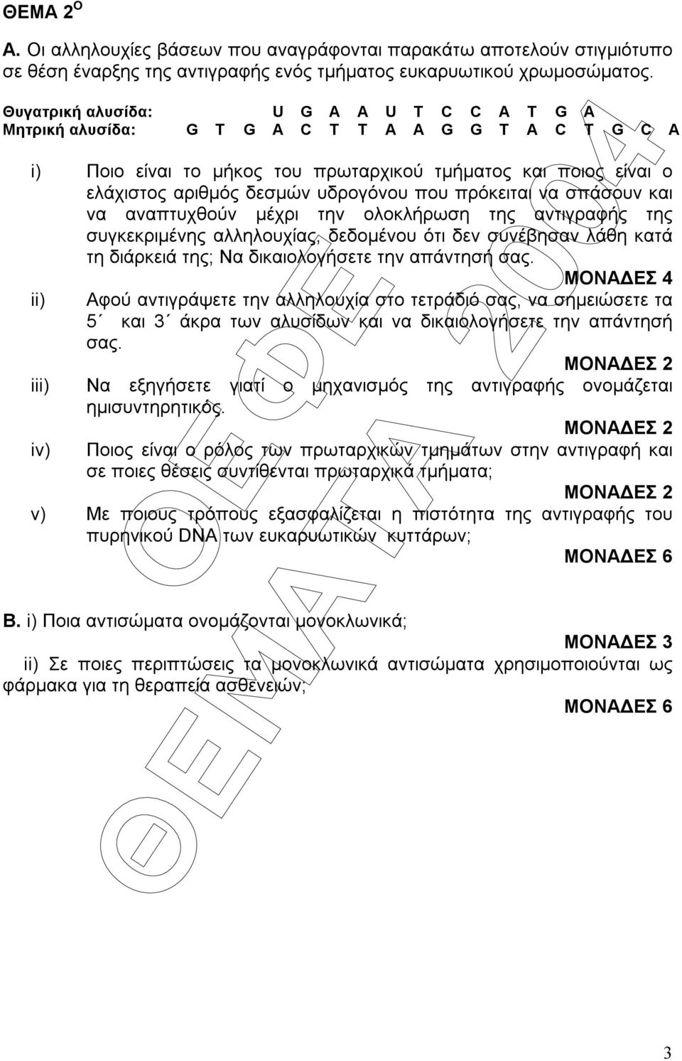 που πρόκειται να σπάσουν και να αναπτυχθούν µέχρι την ολοκλήρωση της αντιγραφής της συγκεκριµένης αλληλουχίας, δεδοµένου ότι δεν συνέβησαν λάθη κατά τη διάρκειά της; Να δικαιολογήσετε την απάντησή