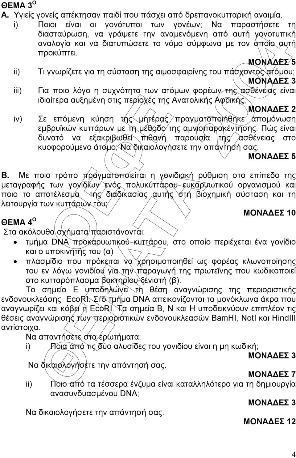 ΜΟΝΑ ΕΣ 5 ii) iii) iv) Τι γνωρίζετε για τη σύσταση της αιµοσφαιρίνης του πάσχοντος ατόµου; Για ποιο λόγο η συχνότητα των ατόµων φορέων της ασθένειας είναι ιδιαίτερα αυξηµένη στις περιοχές της