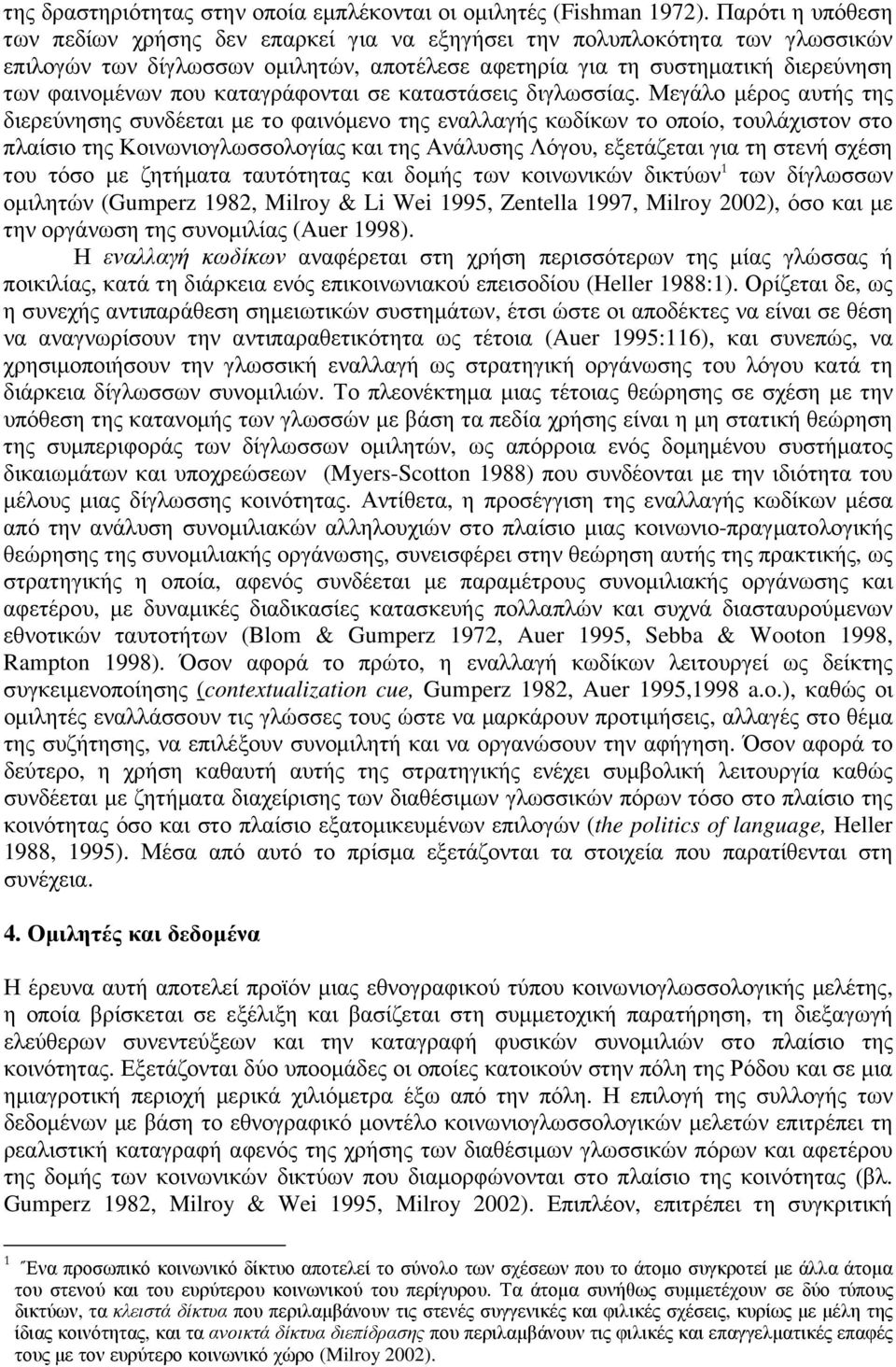 καταγράφονται σε καταστάσεις διγλωσσίας.