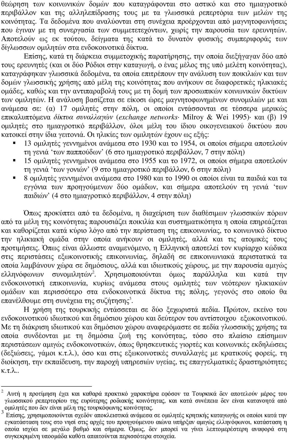 Αποτελούν ως εκ τούτου, δείγµατα της κατά το δυνατόν φυσικής συµπεριφοράς των δίγλωσσων οµιλητών στα ενδοκοινοτικά δίκτυα.