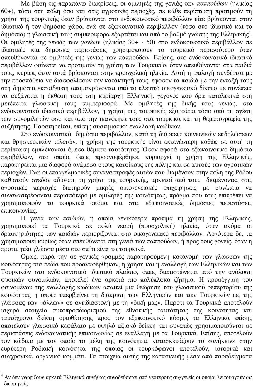 γνώσης της Ελληνικής 4.