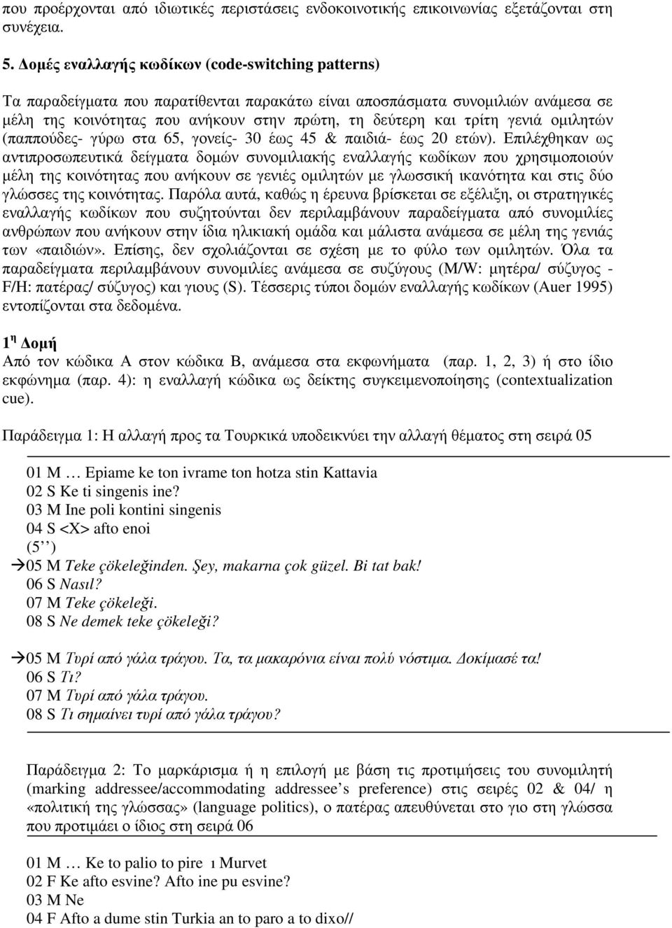 γενιά οµιλητών (παππούδες- γύρω στα 65, γονείς- 30 έως 45 & παιδιά- έως 20 ετών).
