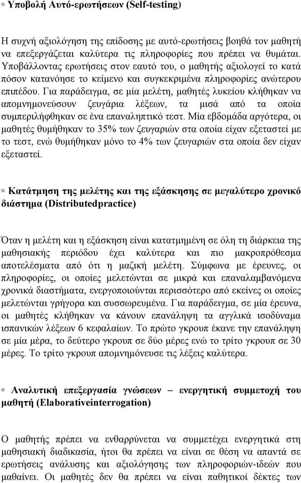 Για παράδειγμα, σε μία μελέτη, μαθητές λυκείου κλήθηκαν να απομνημονεύσουν ζευγάρια λέξεων, τα μισά από τα οποία συμπεριλήφθηκαν σε ένα επαναληπτικό τεστ.