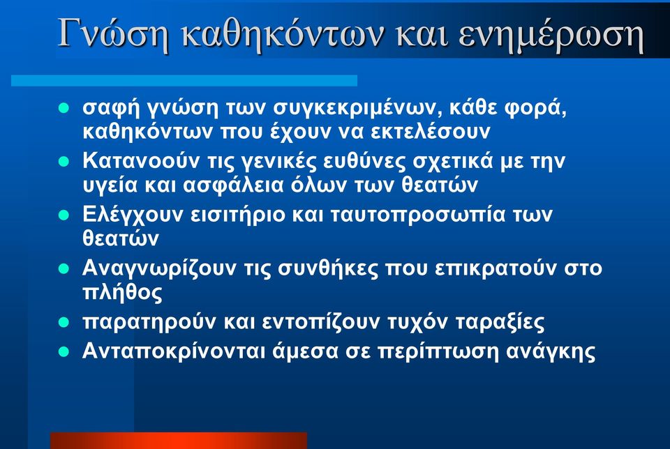 θεατών Ελέγχουν εισιτήριο και ταυτοπροσωπία των θεατών Αναγνωρίζουν τις συνθήκες που