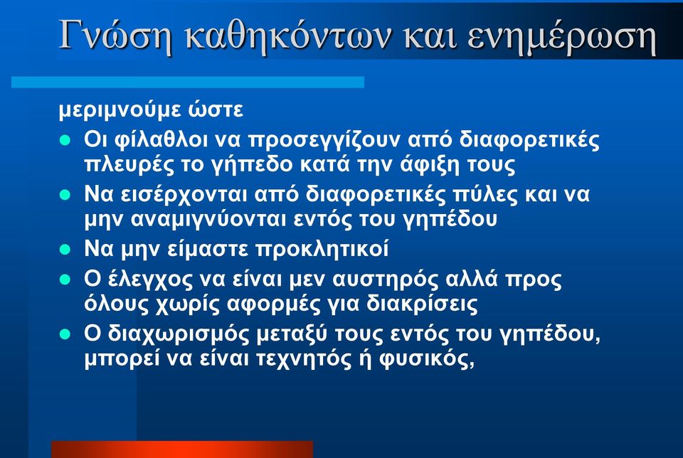 αναμιγνύονται εντός του γηπέδου Να μην είμαστε προκλητικοί Ο έλεγχος να είναι μεν αυστηρός αλλά