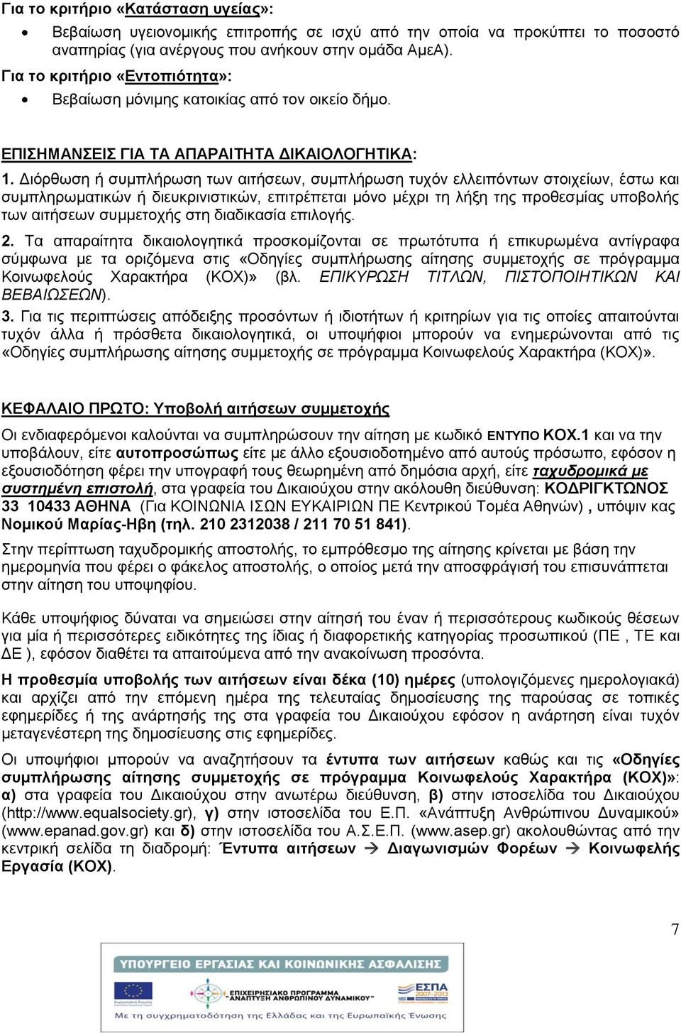 Διόρθωση ή συμπλήρωση των αιτήσεων, συμπλήρωση τυχόν ελλειπόντων στοιχείων, έστω και συμπληρωματικών ή διευκρινιστικών, επιτρέπεται μόνο μέχρι τη λήξη της προθεσμίας υποβολής των αιτήσεων συμμετοχής