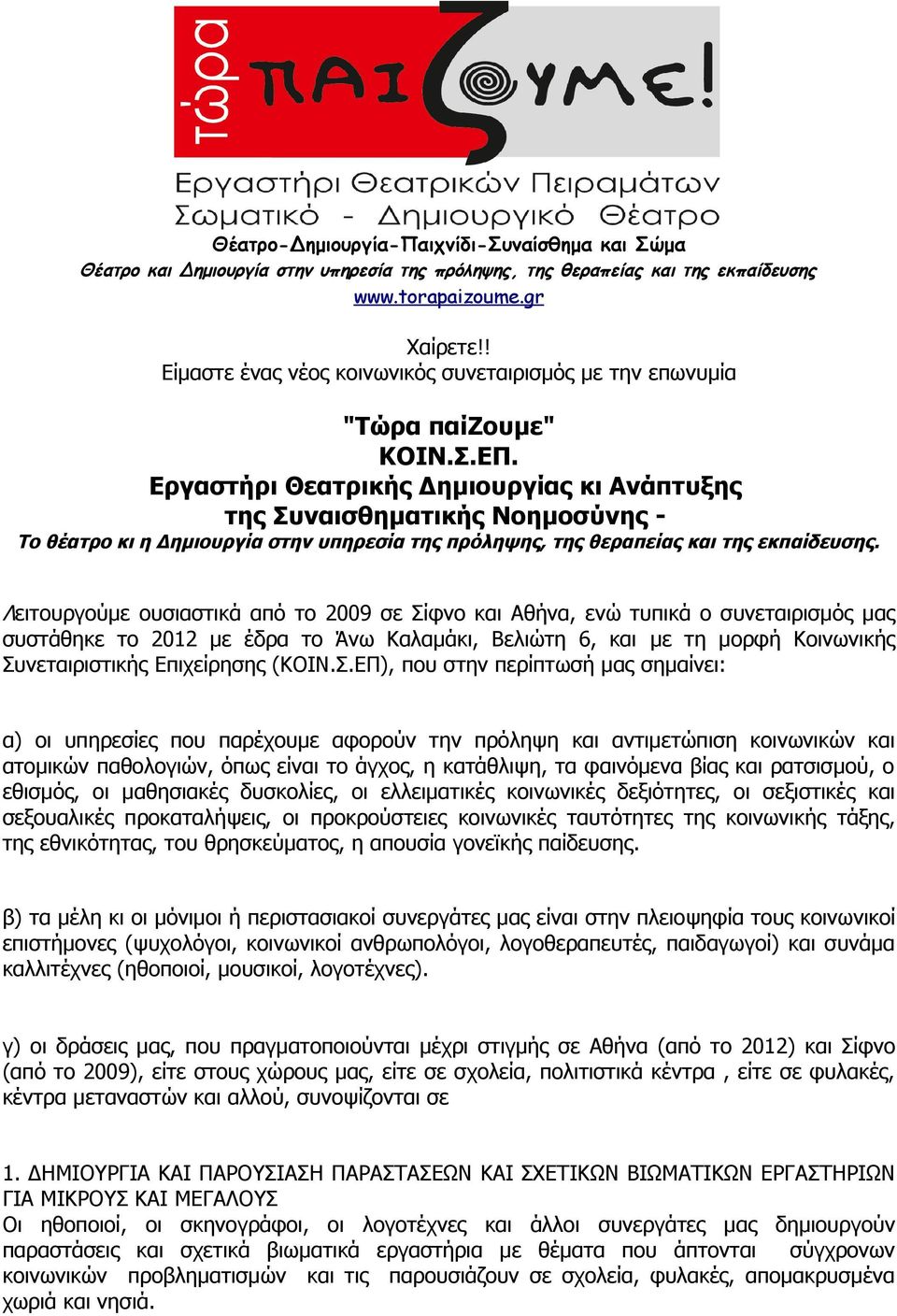 Εργαστήρι Θεατρικής Δημιουργίας κι Ανάπτυξης της Συναισθηματικής Νοημοσύνης - Το θέατρο κι η Δημιουργία στην υπηρεσία της πρόληψης, της θεραπείας και της εκπαίδευσης.