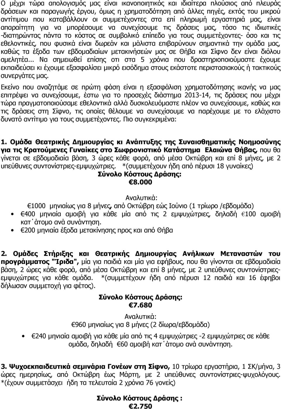συμμετέχοντες- όσο και τις εθελοντικές, που φυσικά είναι δωρεάν και μάλιστα επιβαρύνουν σημαντικά την ομάδα μας, καθώς τα έξοδα των εβδομαδιαίων μετακινήσεών μας σε Θήβα και Σίφνο δεν είναι διόλου
