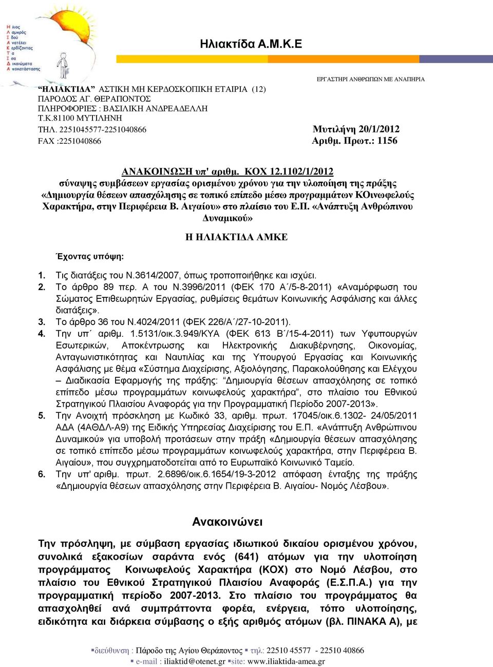 0//0 σύναψης συμβάσεων εργασίας ορισμένου χρόνου για την υλοποίηση της πράξης «Δημιουργία θέσεων απασχόλησης σε τοπικό επίπεδο μέσω προγραμμάτων ΚΟινωφελούς Χαρακτρα, στην Περιφέρεια Β.