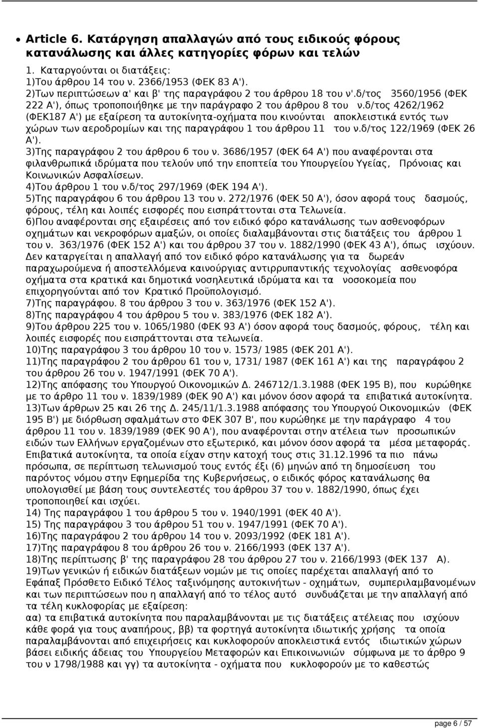 δ/τος 4262/1962 (ΦΕΚ187 Α') με εξαίρεση τα αυτοκίνητα-οχήματα που κινούνται αποκλειστικά εντός των χώρων των αεροδρομίων και της παραγράφου 1 του άρθρου 11 του ν.δ/τος 122/1969 (ΦΕΚ 26 Α').