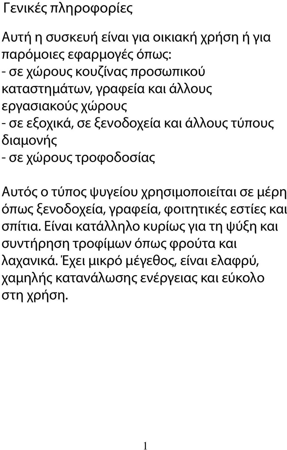 Αυτός ο τύπος ψυγείου χρησιμοποιείται σε μέρη όπως ξενοδοχεία, γραφεία, φοιτητικές εστίες και σπίτια.