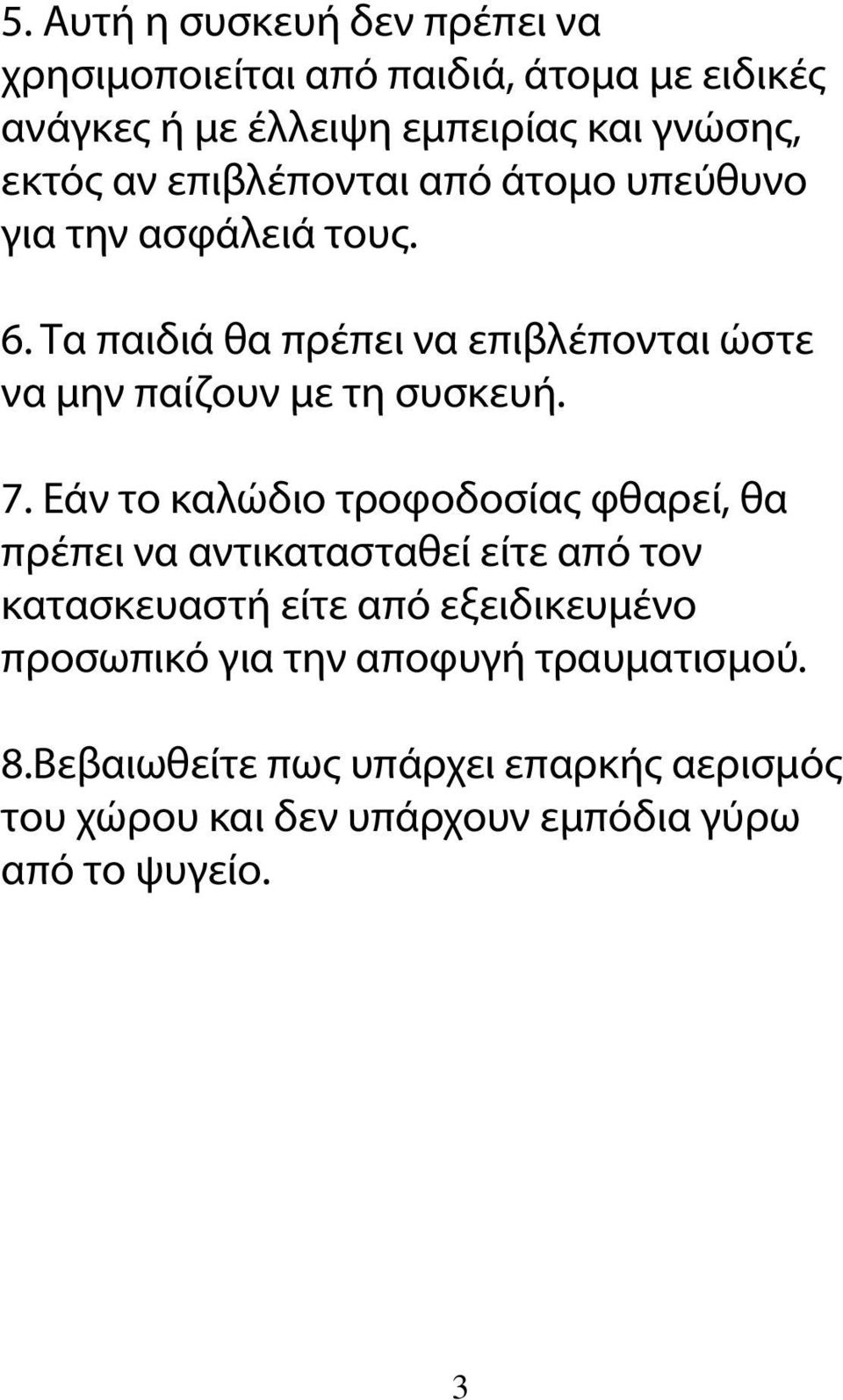 Τα παιδιά θα πρέπει να επιβλέπονται ώστε να μην παίζουν με τη συσκευή. 7.