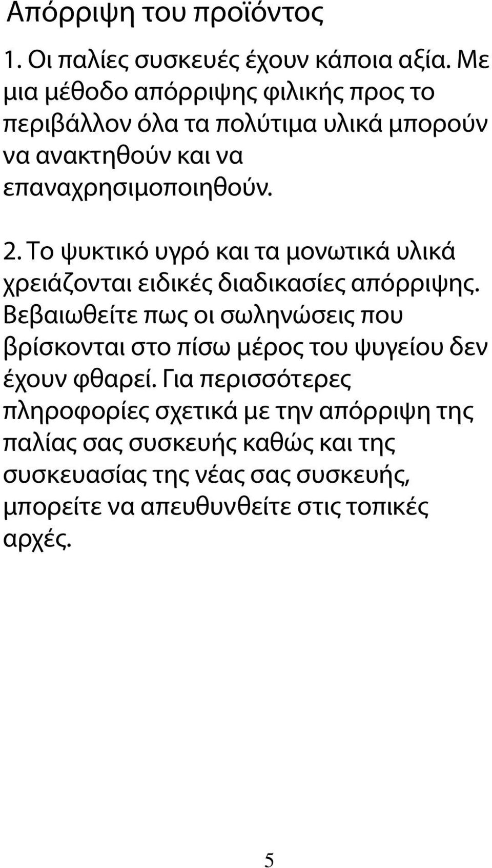 Το ψυκτικό υγρό και τα μονωτικά υλικά χρειάζονται ειδικές διαδικασίες απόρριψης.