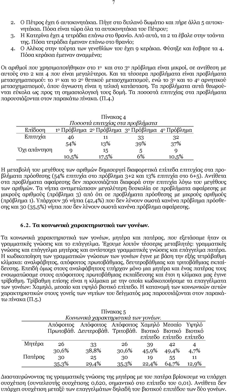 Πόσα κεράκια έμειναν αναμμένα; Οι αριθμοί που χρησιμοποιήθηκαν στο 1 o και στο 3 ο πρόβλημα είναι μικροί, σε αντίθεση με αυτούς στο 2 και 4 που είναι μεγαλύτεροι.