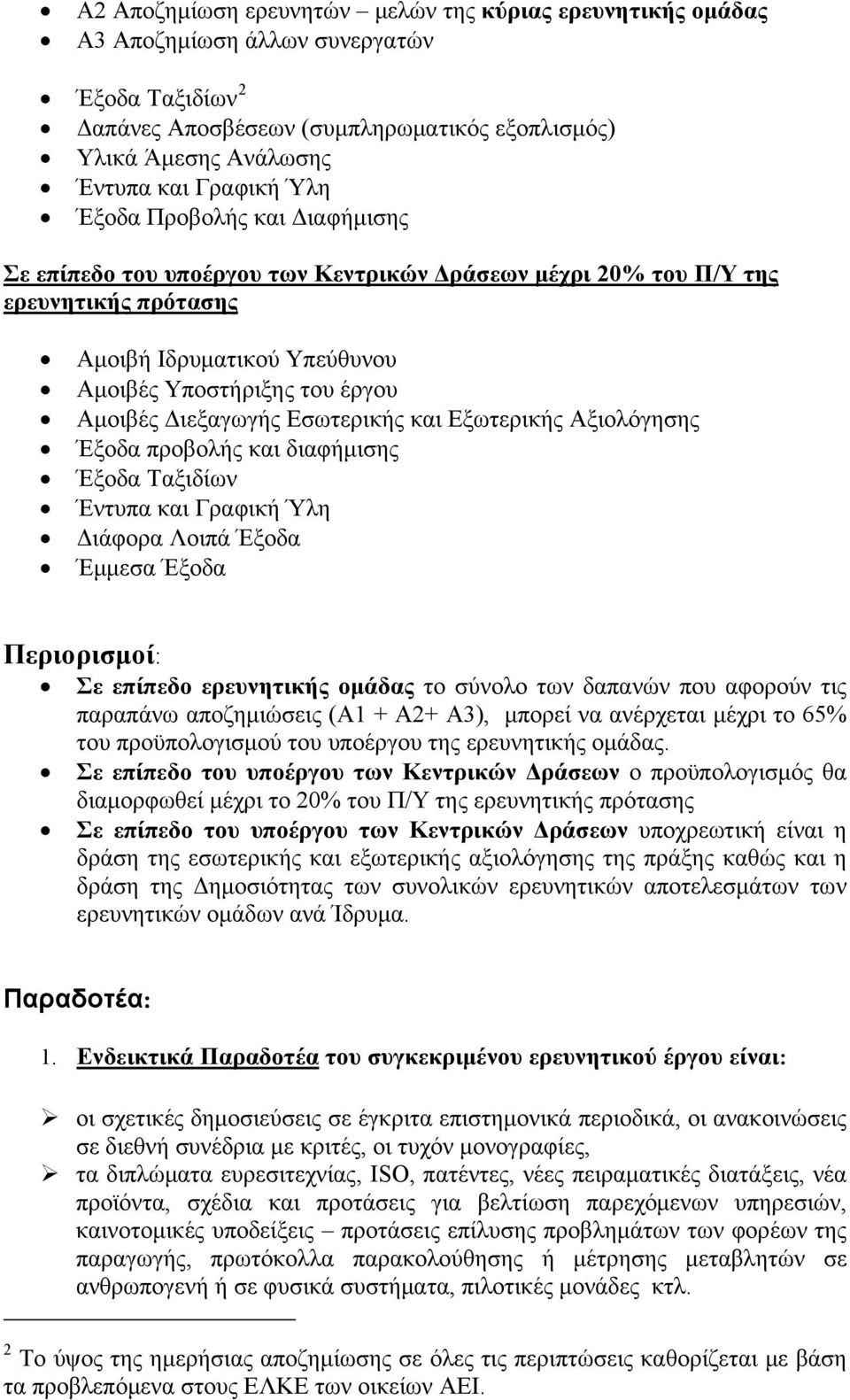 Διεξαγωγής Εσωτερικής και Εξωτερικής Αξιολόγησης Έξοδα προβολής και διαφήμισης Έξοδα Ταξιδίων Έντυπα και Γραφική Ύλη Διάφορα Λοιπά Έξοδα Έμμεσα Έξοδα Περιορισμοί: Σε επίπεδο ερευνητικής ομάδας το