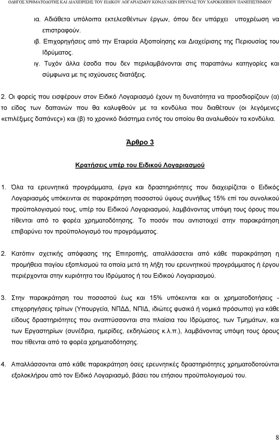 Οι φορείς που εισφέρουν στον Ειδικό Λογαριασμό έχουν τη δυνατότητα να προσδιορίζουν (α) το είδος των δαπανών που θα καλυφθούν με τα κονδύλια που διαθέτουν (οι λεγόμενες «επιλέξιμες δαπάνες») και (β)