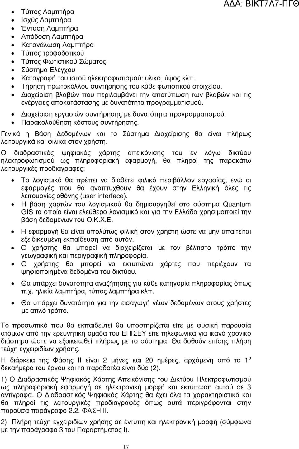 ιαχείριση εργασιών συντήρησης µε δυνατότητα προγραµµατισµού. Παρακολούθηση κόστους συντήρησης. Γενικά η Βάση εδοµένων και το Σύστηµα ιαχείρισης θα είναι πλήρως λειτουργικά και φιλικά στον χρήστη.