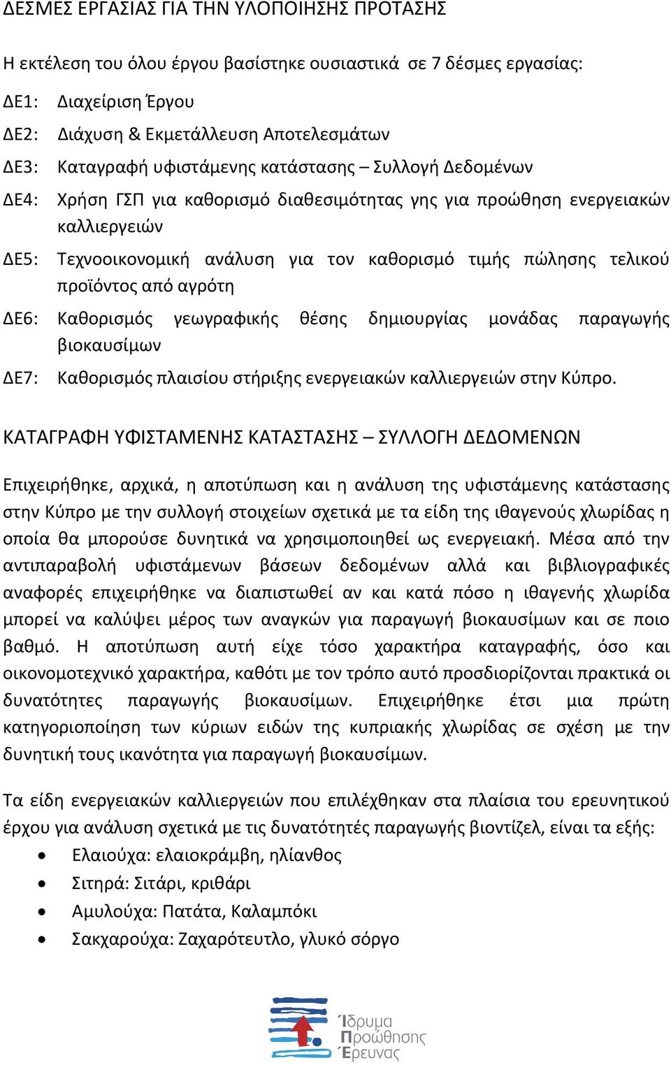 προϊόντος από αγρότη ΔΕ6: Καθορισμός γεωγραφικής θέσης δημιουργίας μονάδας παραγωγής βιοκαυσίμων ΔΕ7: Καθορισμός πλαισίου στήριξης ενεργειακών καλλιεργειών στην Κύπρο.