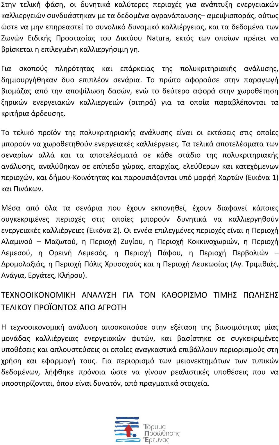 Για σκοπούς πληρότητας και επάρκειας της πολυκριτηριακής ανάλυσης, δημιουργήθηκαν δυο επιπλέον σενάρια.