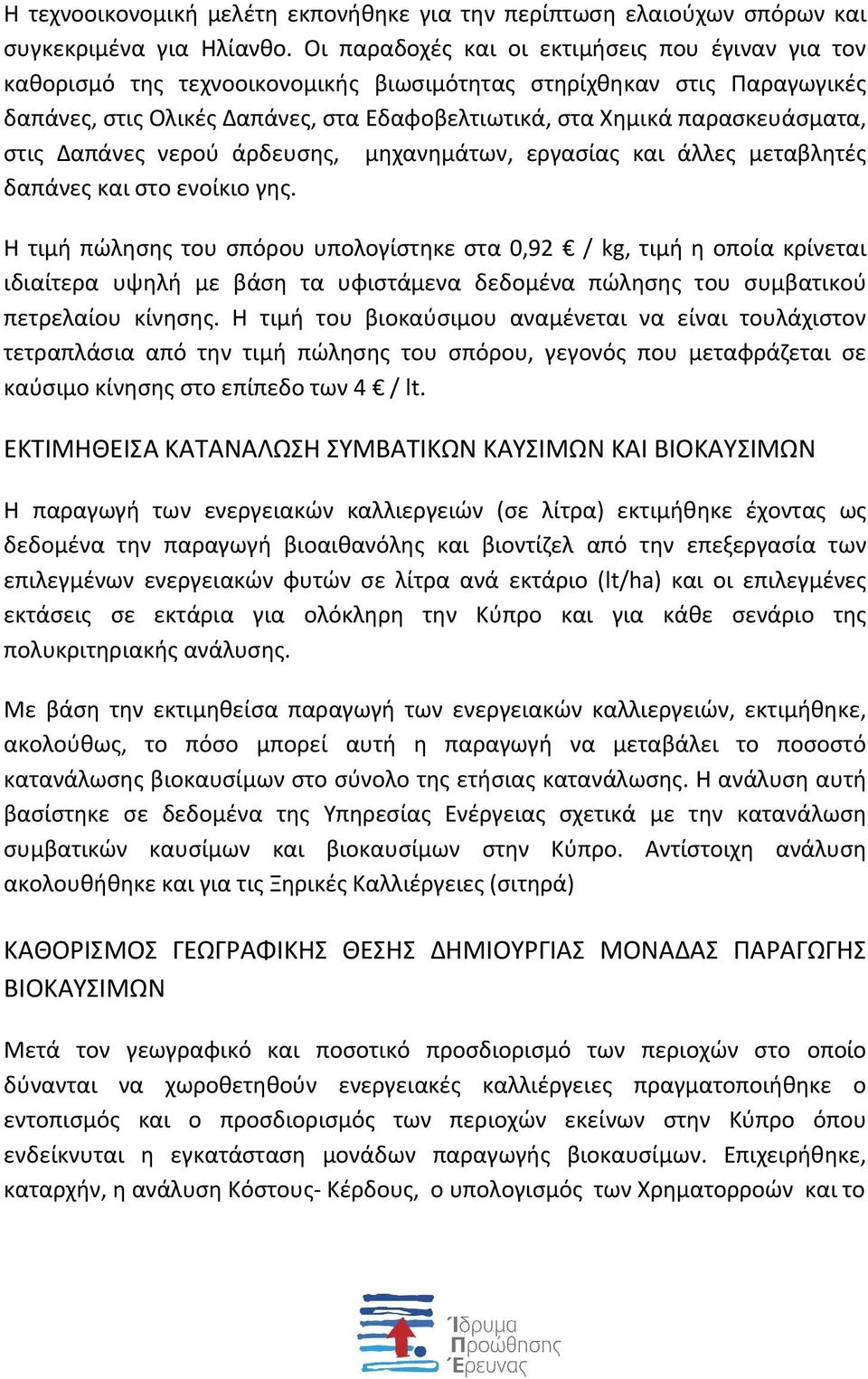 παρασκευάσματα, στις Δαπάνες νερού άρδευσης, μηχανημάτων, εργασίας και άλλες μεταβλητές δαπάνες και στο ενοίκιο γης.