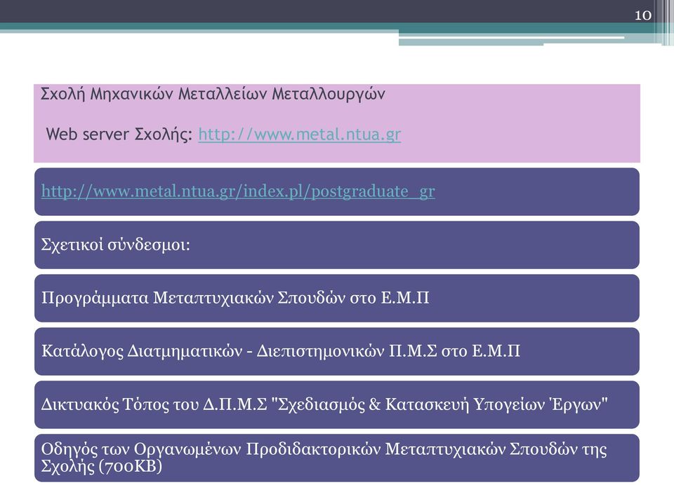 ηαπηπρηαθώλ πνπδώλ ζην Δ.Μ.Π Καηάινγνο Γηαηκεκαηηθώλ - Γηεπηζηεκνληθώλ Π.Μ. ζην Δ.Μ.Π Γηθηπαθόο Σόπνο ηνπ Γ.