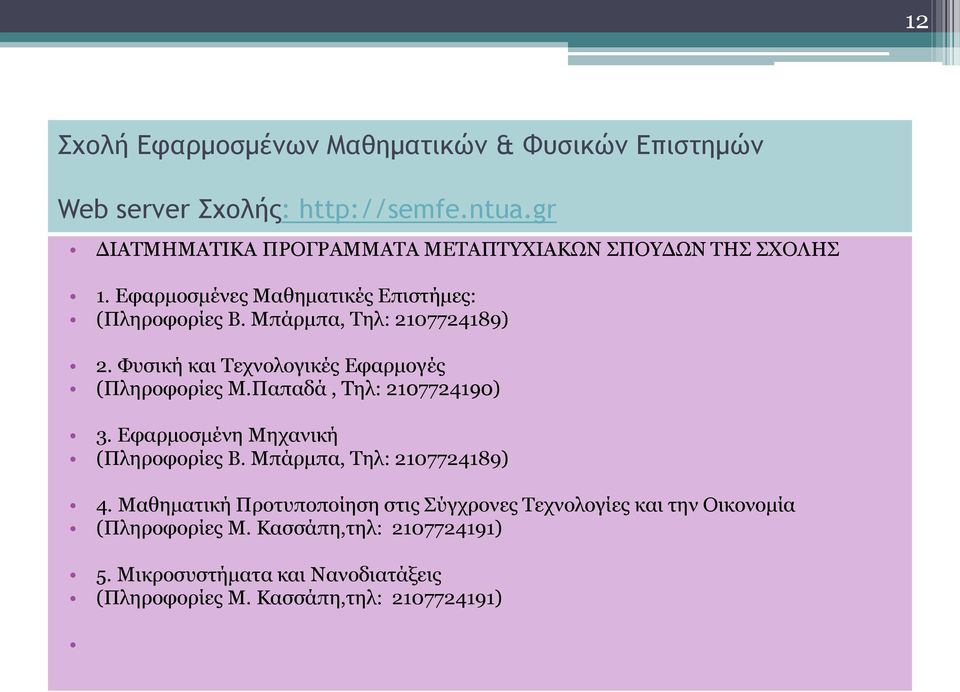 Φπζηθή θαη Σερλνινγηθέο Δθαξκνγέο (Πιεξνθνξίεο Μ.Παπαδά, Σει: 2107724190) 3. Δθαξκνζκέλε Μεραληθή (Πιεξνθνξίεο Β.