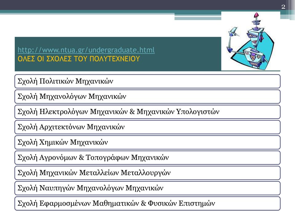 Ηιεθηξνιόγωλ Μεραληθώλ & Μεραληθώλ Τπνινγηζηώλ ρνιή Αξρηηεθηόλωλ Μεραληθώλ ρνιή Υεκηθώλ Μεραληθώλ