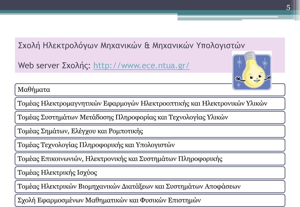 Σερλνινγίαο Τιηθώλ Σνκέαο εκάηωλ, Διέγρνπ θαη Ρνκπνηηθήο Σνκέαο Σερλνινγίαο Πιεξνθνξηθήο θαη Τπνινγηζηώλ Σνκέαο Δπηθνηλωληώλ,