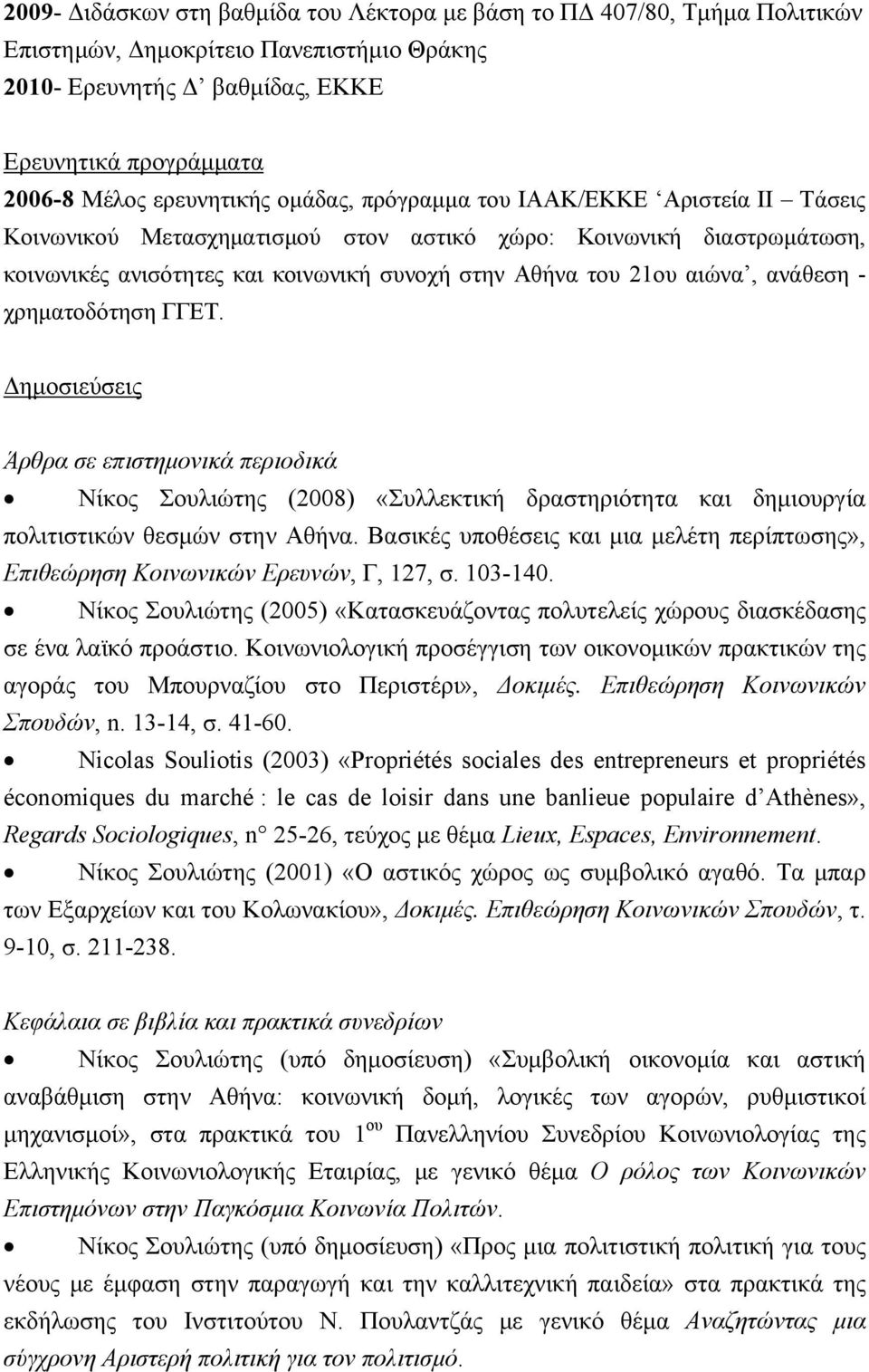 αιώνα, ανάθεση - χρηματοδότηση ΓΓΕΤ. Δημοσιεύσεις Άρθρα σε επιστημονικά περιοδικά Νίκος Σουλιώτης (2008) «Συλλεκτική δραστηριότητα και δημιουργία πολιτιστικών θεσμών στην Αθήνα.