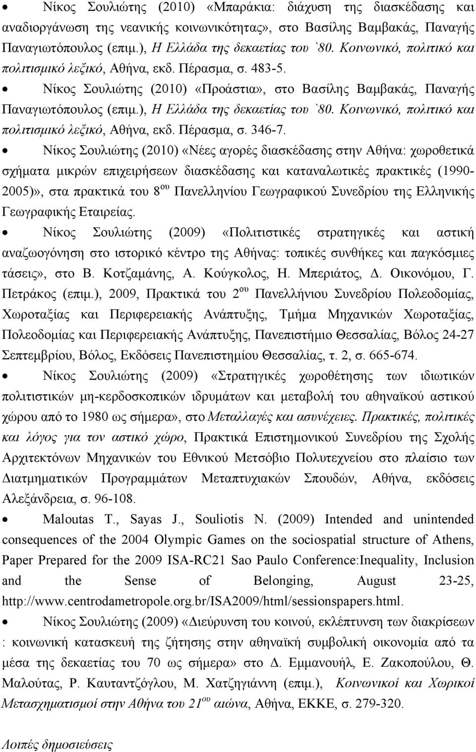 Κοινωνικό, πολιτικό και πολιτισμικό λεξικό, Αθήνα, εκδ. Πέρασμα, σ. 346-7.