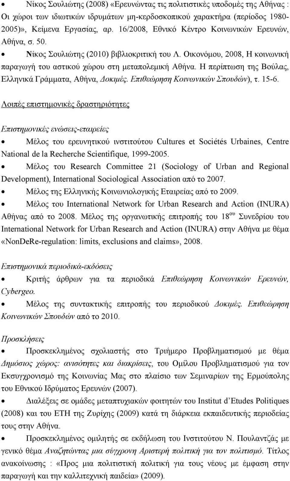 Η περίπτωση της Βούλας, Ελληνικά Γράμματα, Αθήνα, Δοκιμές. Επιθεώρηση Κοινωνικών Σπουδών), τ. 15-6.