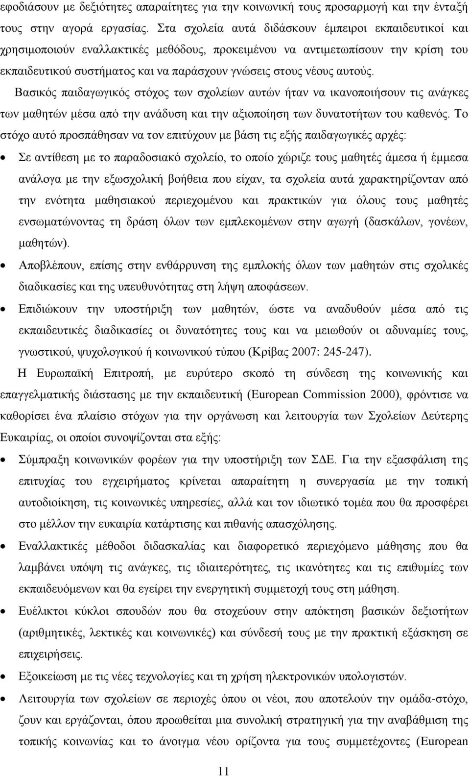 απηνχο. Βαζηθφο παηδαγσγηθφο ζηφρνο ησλ ζρνιείσλ απηψλ ήηαλ λα ηθαλνπνηήζνπλ ηηο αλάγθεο ησλ καζεηψλ κέζα απφ ηελ αλάδπζε θαη ηελ αμηνπνίεζε ησλ δπλαηνηήησλ ηνπ θαζελφο.