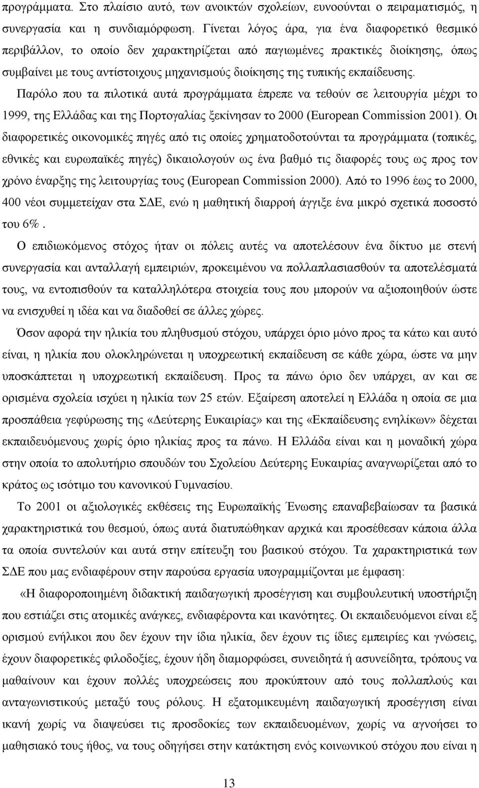 εθπαίδεπζεο. Παξφιν πνπ ηα πηινηηθά απηά πξνγξάκκαηα έπξεπε λα ηεζνχλ ζε ιεηηνπξγία κέρξη ην 1999, ηεο Διιάδαο θαη ηεο Πνξηνγαιίαο μεθίλεζαλ ην 2000 (European Commission 2001).