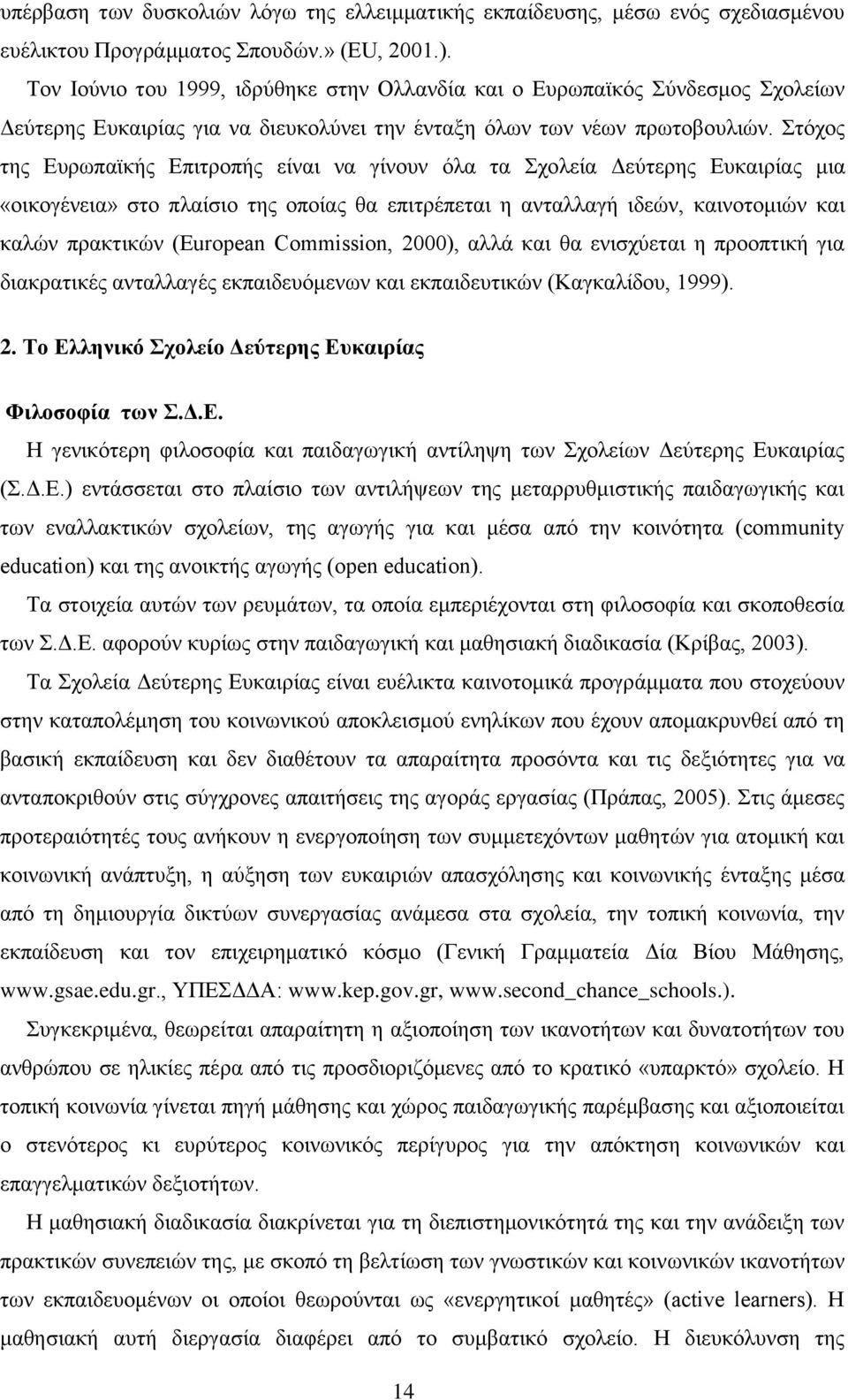 ηφρνο ηεο Δπξσπατθήο Δπηηξνπήο είλαη λα γίλνπλ φια ηα ρνιεία Γεχηεξεο Δπθαηξίαο κηα «νηθνγέλεηα» ζην πιαίζην ηεο νπνίαο ζα επηηξέπεηαη ε αληαιιαγή ηδεψλ, θαηλνηνκηψλ θαη θαιψλ πξαθηηθψλ (European