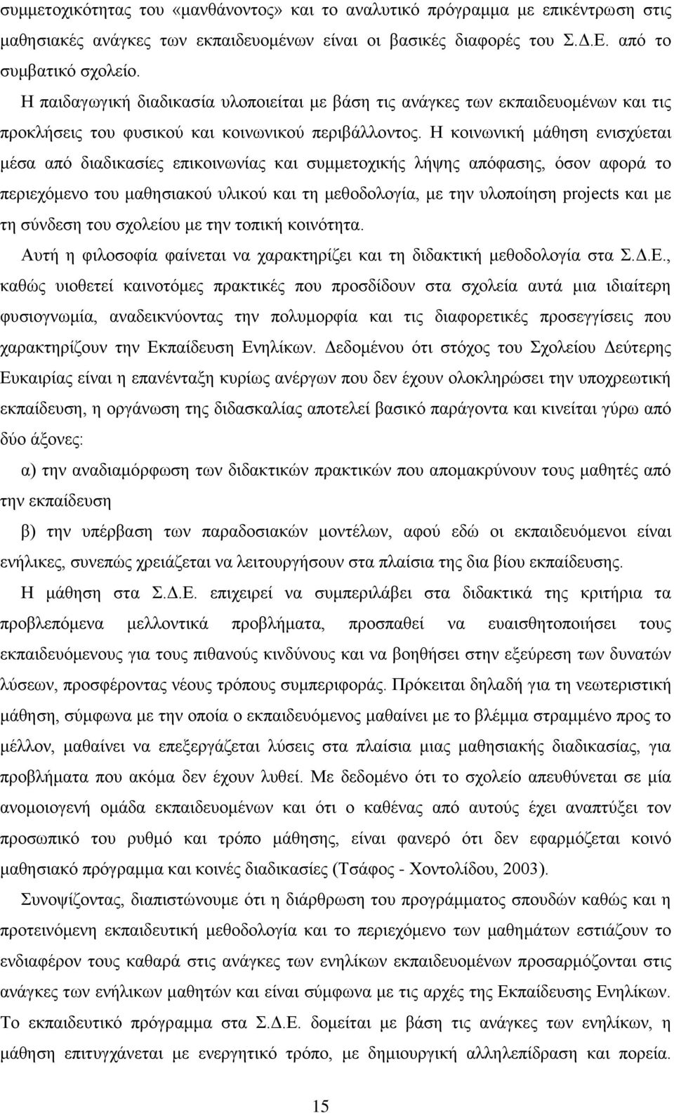 Ζ θνηλσληθή κάζεζε εληζρχεηαη κέζα απφ δηαδηθαζίεο επηθνηλσλίαο θαη ζπκκεηνρηθήο ιήςεο απφθαζεο, φζνλ αθνξά ην πεξηερφκελν ηνπ καζεζηαθνχ πιηθνχ θαη ηε κεζνδνινγία, κε ηελ πινπνίεζε projects θαη κε