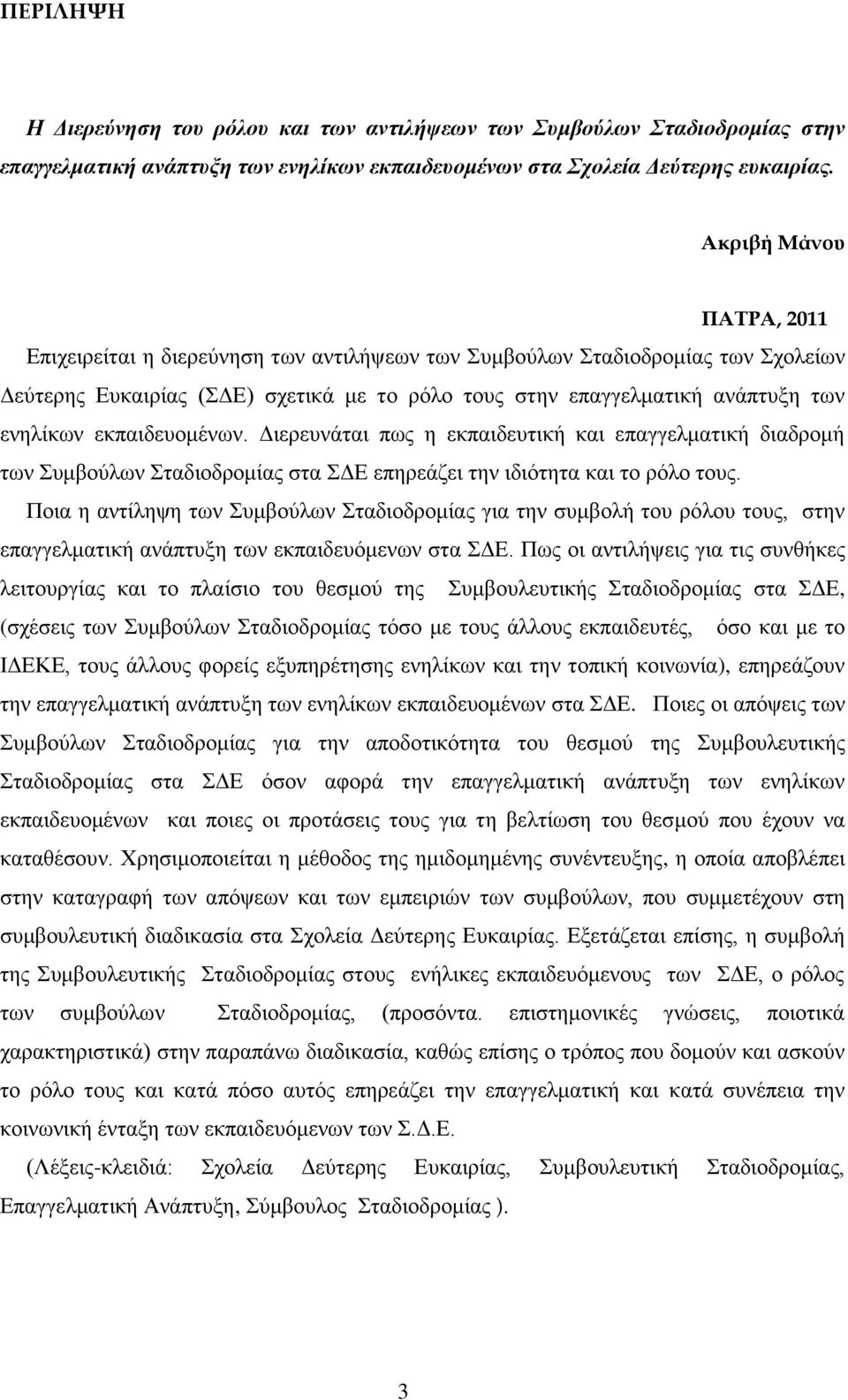 εθπαηδεπνκέλσλ. Γηεξεπλάηαη πσο ε εθπαηδεπηηθή θαη επαγγεικαηηθή δηαδξνκή ησλ πκβνχισλ ηαδηνδξνκίαο ζηα ΓΔ επεξεάδεη ηελ ηδηφηεηα θαη ην ξφιν ηνπο.