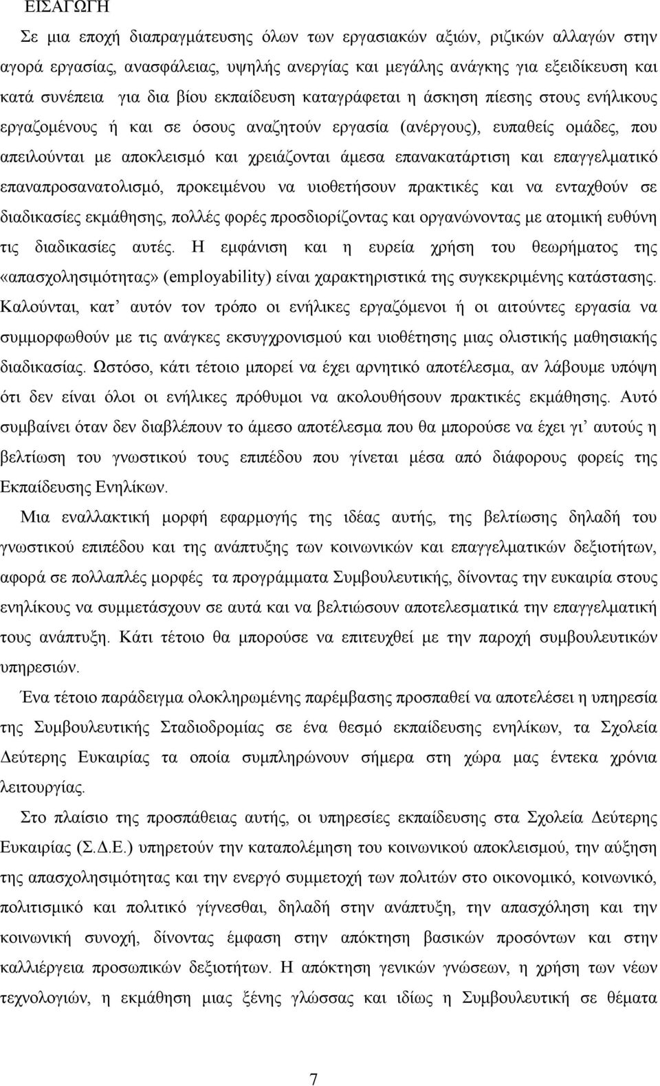 θαη επαγγεικαηηθφ επαλαπξνζαλαηνιηζκφ, πξνθεηκέλνπ λα πηνζεηήζνπλ πξαθηηθέο θαη λα εληαρζνχλ ζε δηαδηθαζίεο εθκάζεζεο, πνιιέο θνξέο πξνζδηνξίδνληαο θαη νξγαλψλνληαο κε αηνκηθή επζχλε ηηο δηαδηθαζίεο