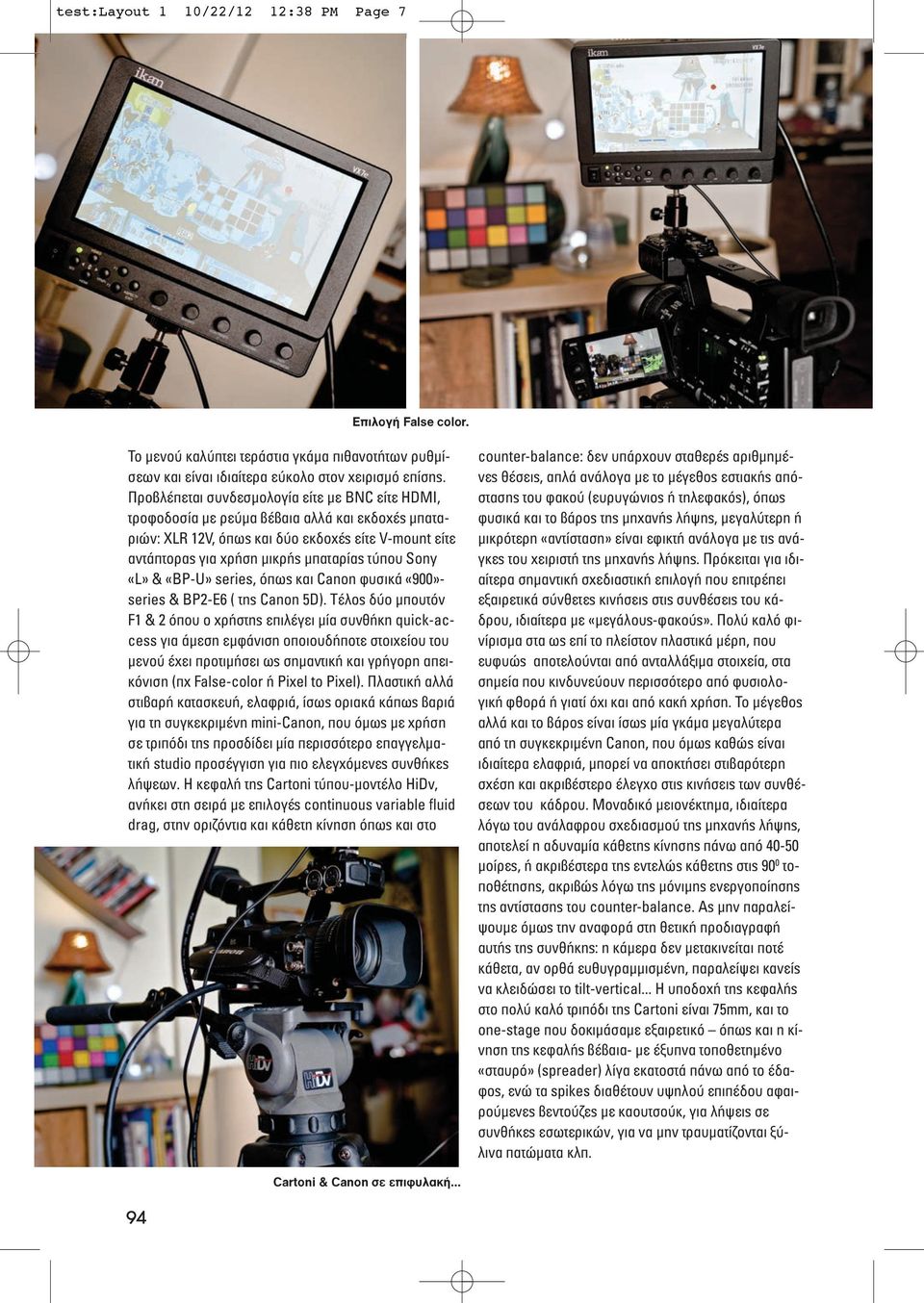 Sony «L» & «BP-U» series, όπως και Canon φυσικά «900»- series & BP2-E6 ( της Canon 5D).