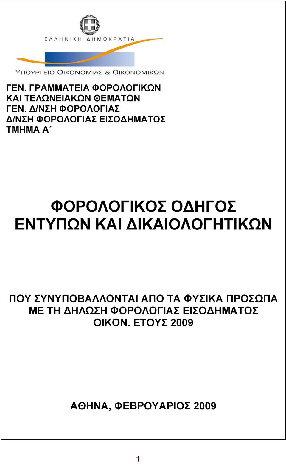 ΟΔΗΓΟΣ ΕΝΤΥΠΩΝ ΚΑΙ ΔΙΚΑΙΟΛΟΓΗΤΙΚΩΝ ΠΟΥ ΣΥΝΥΠΟΒΑΛΛΟΝΤΑΙ ΑΠΟ ΤΑ ΦΥΣΙΚΑ