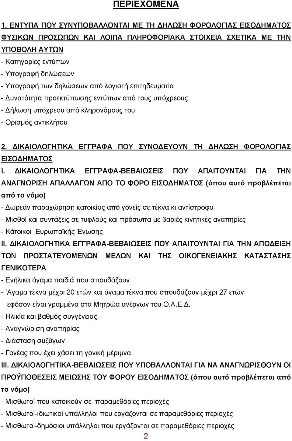 δηλώσεων από λογιστή επιτηδευματία - Δυνατότητα προεκτύπωσης εντύπων από τους υπόχρεους - Δήλωση υπόχρεου από κληρονόμους του - Ορισμός αντικλήτου 2.