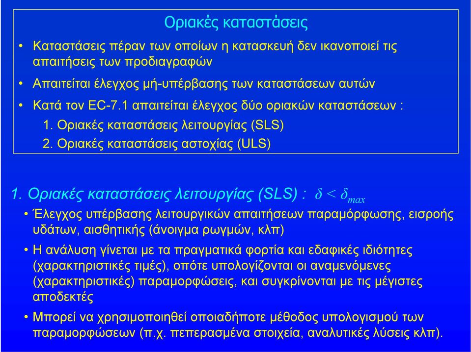 Οριακές καταστάσεις λειτουρίας (SLS) : δ < δ max Έλεχος υπέρβασης λειτουρικών απαιτήσεων παραμόρφωσης, εισροής υδάτων, αισθητικής (άνοιμα ρωμών, κλπ) Η ανάλυση ίνεται με τα πραματικά φορτία