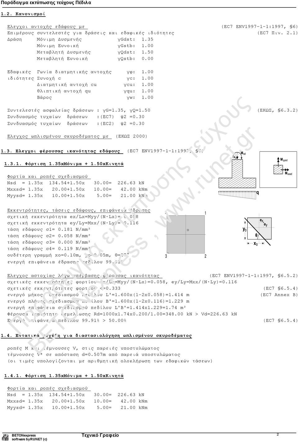 00 θλιπτική αντοχή qu γqu: 1.00 Βάρος γw: 1.00 Συντελεστές ασφαλείας δράσεων : γg=1.35, γq=1.50 (ΕΚΩΣ, 6.3.2) Συνδυασμός τυχαίων δράσεων :(EC7) ψ2 =0.30 Συνδυασμός τυχαίων δράσεων :(EC2) ψ2 =0.