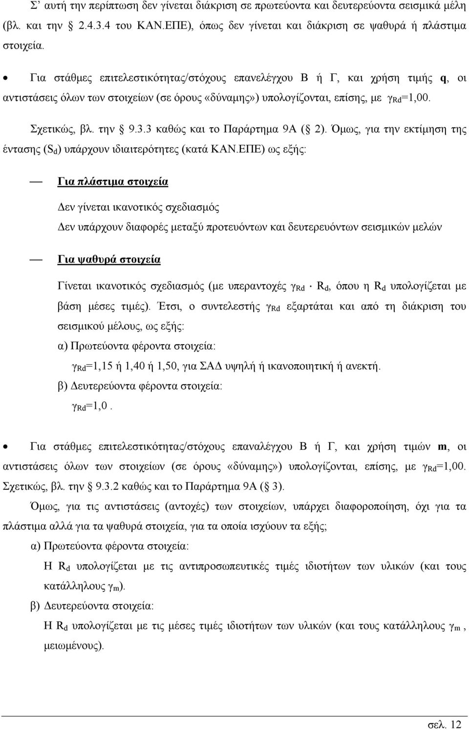 3 καθώς και το Παράρτημα 9Α ( 2). Όμως, για την εκτίμηση της έντασης (S d ) υπάρχουν ιδιαιτερότητες (κατά ΚΑΝ.