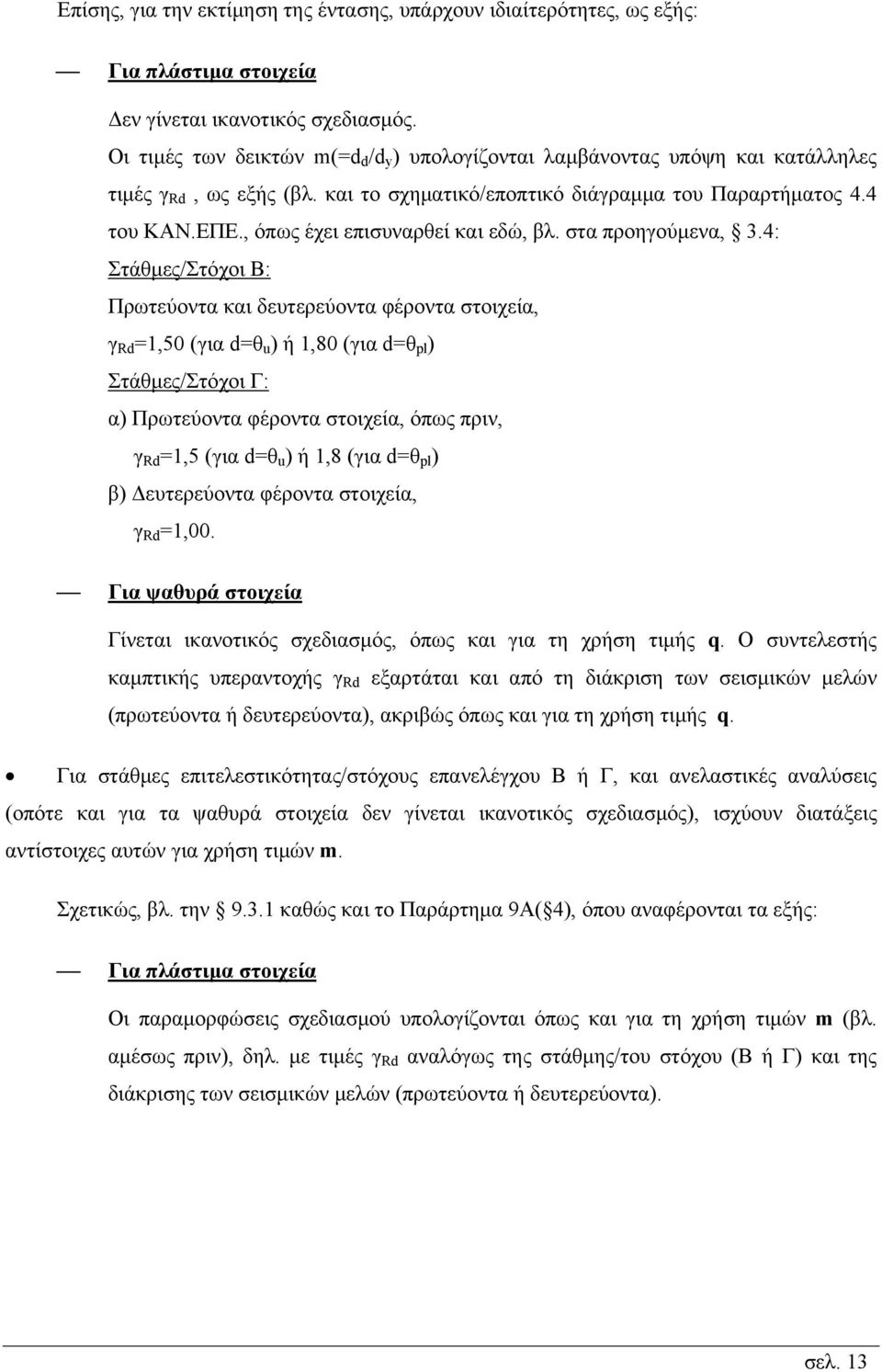 , όπως έχει επισυναρθεί και εδώ, βλ. στα προηγούμενα, 3.