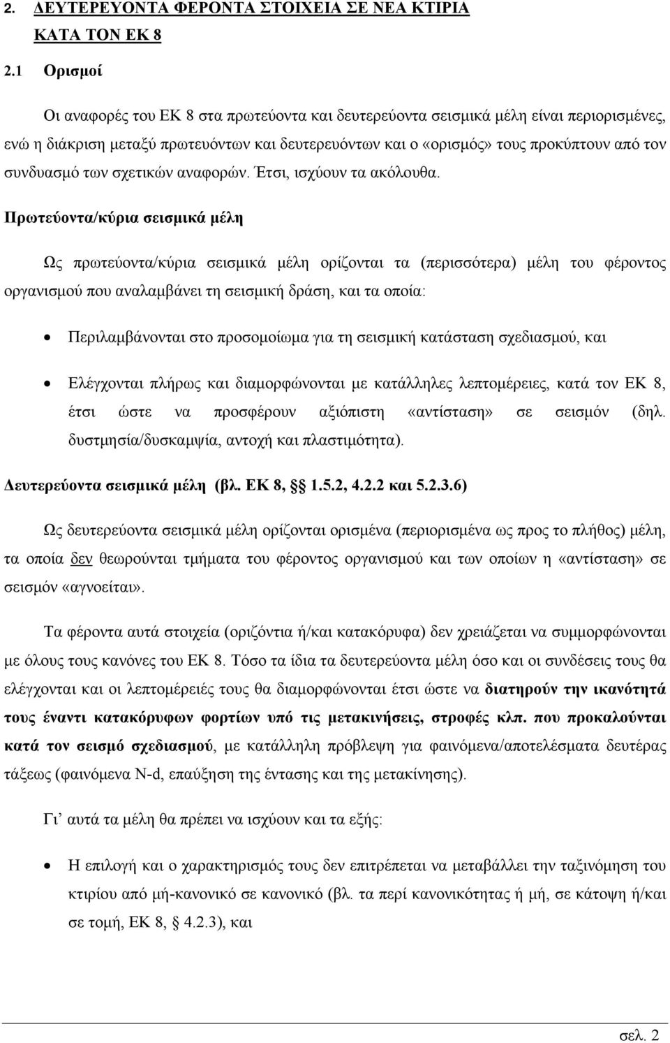 των σχετικών αναφορών. Έτσι, ισχύουν τα ακόλουθα.